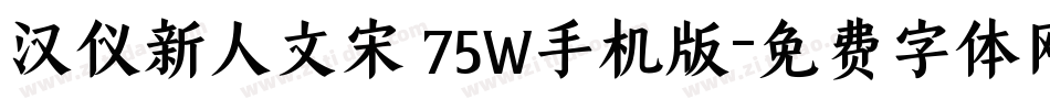 汉仪新人文宋 75W手机版字体转换